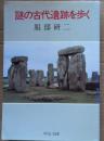 謎の古代遺跡を歩く