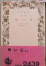 青い花