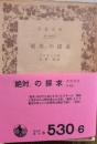「絶対」の探求