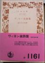 ヴィヨン全詩集