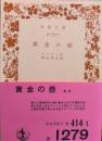 黄金の壷