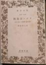 ギボン自叙伝 : わが生涯と著作との思ひ出
