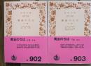 黄金のろば　上下2冊揃い