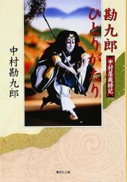 勘九郎ひとりがたり : 中村屋歳時記