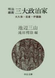 明治維新三大政治家 : 大久保・岩倉・伊藤論