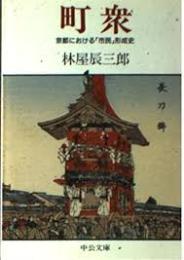 町衆 : 京都における「市民」形成史