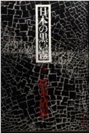 日本の黒い霧　上下2冊揃い