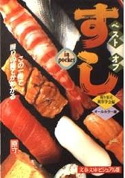 ベストオブすし
