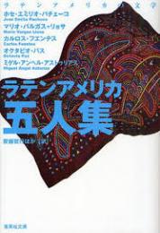 ラテンアメリカ五人集