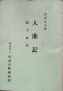 大曲記・続大曲記 : 松浦家旧記
