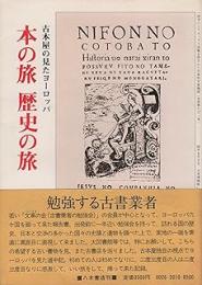 本の旅・歴史の旅 : 古本屋の見たヨーロッパ