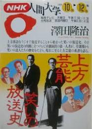 NHK人間大学　上方芸能・笑いの放送史