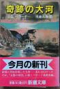 奇跡の大河