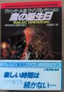 魔の誕生日 : 異色恐怖小説傑作選4
