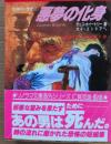 悪夢の化身 : 恐怖の一世紀2