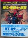 魔女・魔道士・魔狼