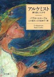 アルケミスト : 夢を旅した少年
