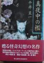 真夜中の檻