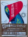 永劫回帰