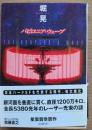 バビロニア・ウェーブ