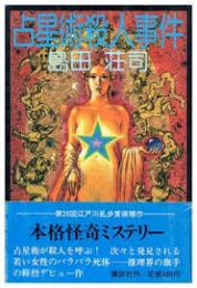 占星術殺人事件