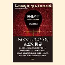 瞳孔の中 : クルジジャノフスキイ作品集