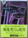 妖怪博士ジョン・サイレンス