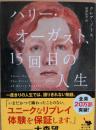 ハリー・ オーガスト 15回目の人生