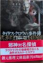 タイタス・クロウの事件簿