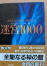 迷宮1000