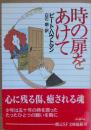 時の扉をあけて