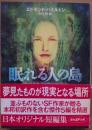 眠れる人の島