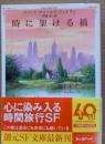時に架ける橋