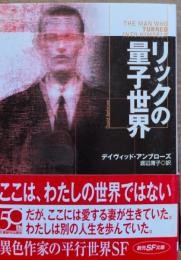 リックの量子世界