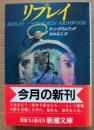 リプレイ