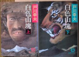 白色山塊　上下2冊揃い