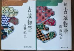 古城物語　正続2冊揃い