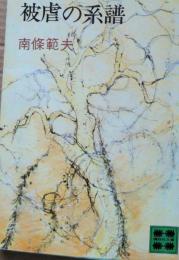 被虐の系譜