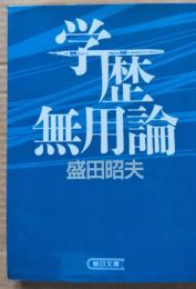 学歴無用論