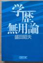 学歴無用論