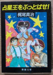 占星王をぶっとばせ!