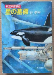 星の墓標 : 航空宇宙軍史