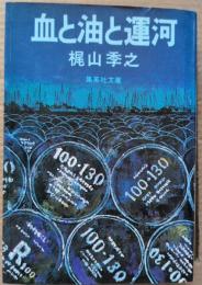 血と油と運河