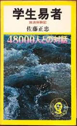 学生易者