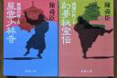 珊瑚の枕　風雲少林寺・幻夢秘宝伝　全2冊揃い
