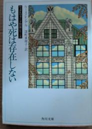 もはや死は存在しない