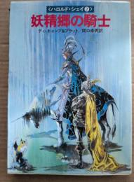 妖精郷の騎士 : ハロルド・シェイ2