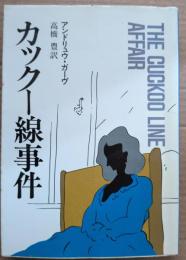 カックー線事件