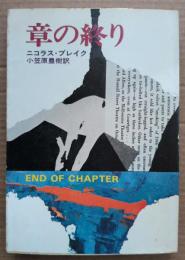 章の終り