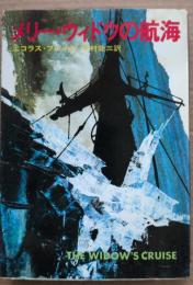 メリー・ウィドウの航海